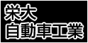 栄大自動車工業株式会社